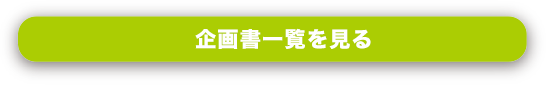 企画書一覧を見る