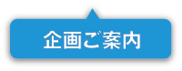 企画ご案内