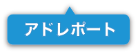 アドレポート